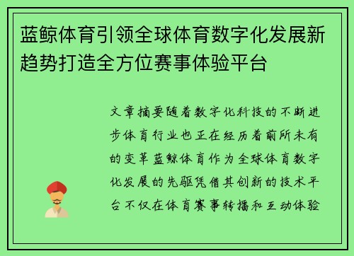 蓝鲸体育引领全球体育数字化发展新趋势打造全方位赛事体验平台