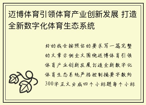 迈博体育引领体育产业创新发展 打造全新数字化体育生态系统