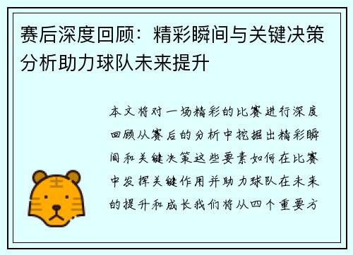 赛后深度回顾:精彩瞬间与关键决策分析助力球队未来提升 赛后深度回顾:精彩瞬间与关键决策分析助力球队未来提升