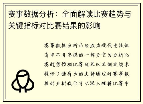 赛事数据分析：全面解读比赛趋势与关键指标对比赛结果的影响
