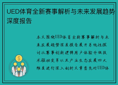 UED体育全新赛事解析与未来发展趋势深度报告