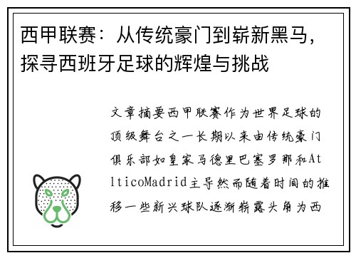 西甲联赛:从传统豪门到崭新黑马,探寻西班牙足球的辉煌与挑战 西甲联赛:从传统豪门到崭新黑马,探寻西班牙足球的辉煌与挑战