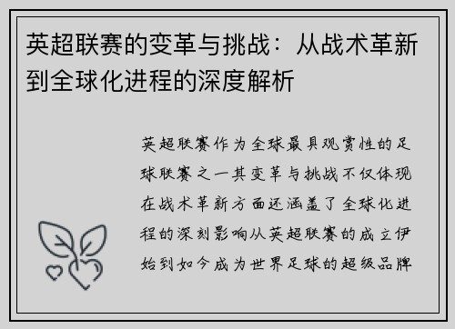 英超联赛的变革与挑战：从战术革新到全球化进程的深度解析
