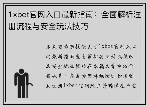 1xbet官网入口最新指南:全面解析注册流程与安全玩法技巧 1xbet官网入口最新指南:全面解析注册流程与安全玩法技巧