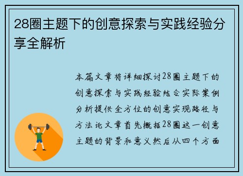 28圈主题下的创意探索与实践经验分享全解析