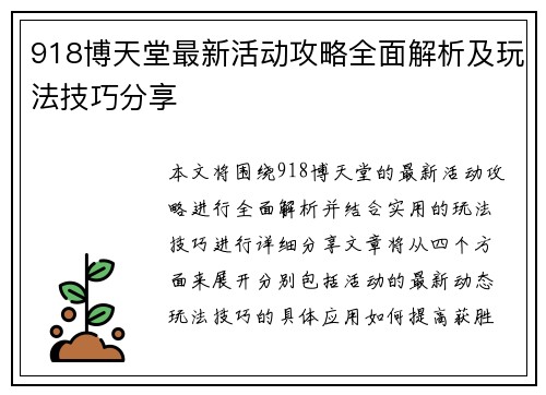 918博天堂最新活动攻略全面解析及玩法技巧分享