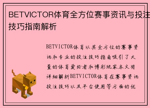 BETVICTOR体育全方位赛事资讯与投注技巧指南解析 BETVICTOR体育全方位赛事资讯与投注技巧指南解析