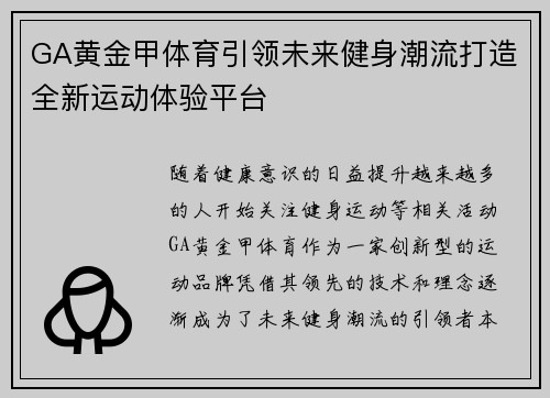 GA黄金甲体育引领未来健身潮流打造全新运动体验平台
