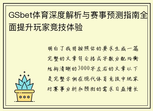 GSbet体育深度解析与赛事预测指南全面提升玩家竞技体验