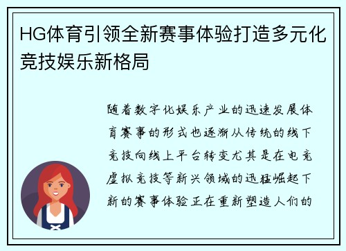 HG体育引领全新赛事体验打造多元化竞技娱乐新格局