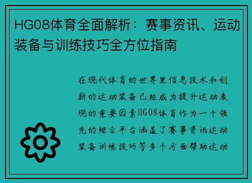 HG08体育全面解析：赛事资讯、运动装备与训练技巧全方位指南