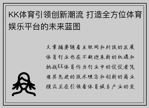 KK体育引领创新潮流 打造全方位体育娱乐平台的未来蓝图 KK体育引领创新潮流 打造全方位体育娱乐平台的未来蓝图