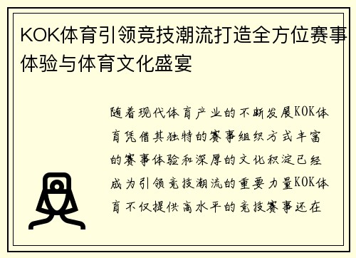 KOK体育引领竞技潮流打造全方位赛事体验与体育文化盛宴 KOK体育引领竞技潮流打造全方位赛事体验与体育文化盛宴