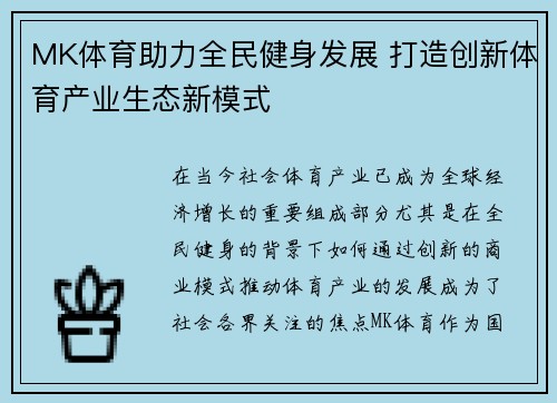 MK体育助力全民健身发展 打造创新体育产业生态新模式