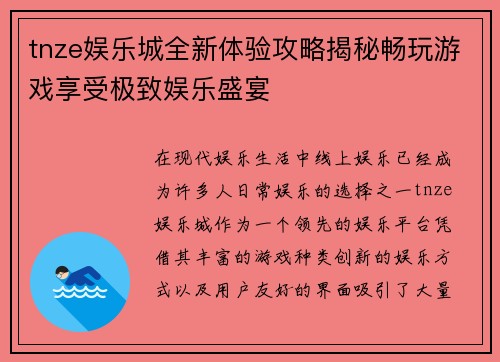 tnze娱乐城全新体验攻略揭秘畅玩游戏享受极致娱乐盛宴
