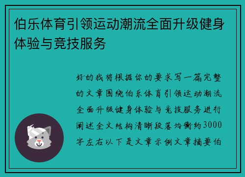伯乐体育引领运动潮流全面升级健身体验与竞技服务