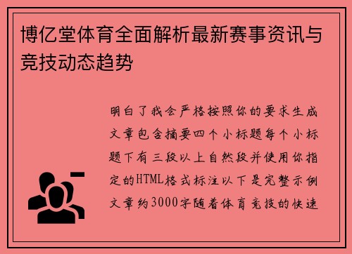 博亿堂体育全面解析最新赛事资讯与竞技动态趋势