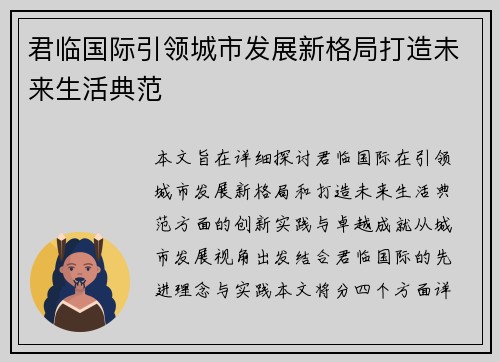 君临国际引领城市发展新格局打造未来生活典范 君临国际引领城市发展新格局打造未来生活典范