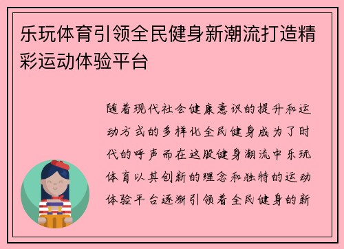 乐玩体育引领全民健身新潮流打造精彩运动体验平台