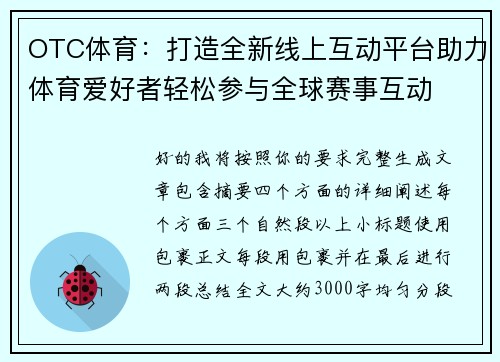 OTC体育：打造全新线上互动平台助力体育爱好者轻松参与全球赛事互动