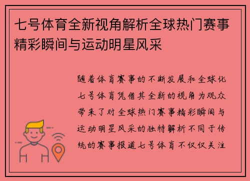 七号体育全新视角解析全球热门赛事精彩瞬间与运动明星风采