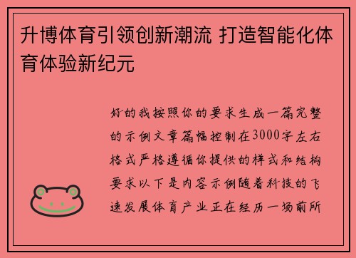 升博体育引领创新潮流 打造智能化体育体验新纪元