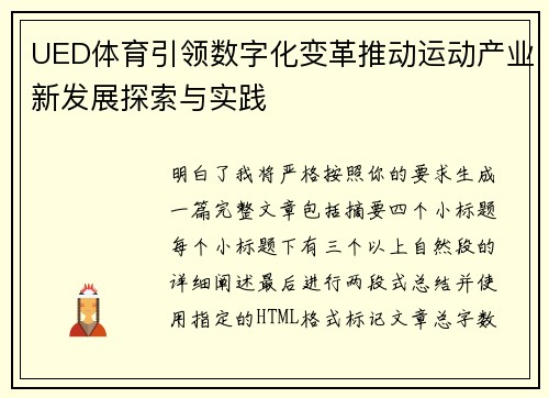 UED体育引领数字化变革推动运动产业新发展探索与实践