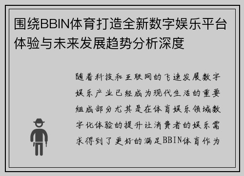 围绕BBIN体育打造全新数字娱乐平台体验与未来发展趋势分析深度