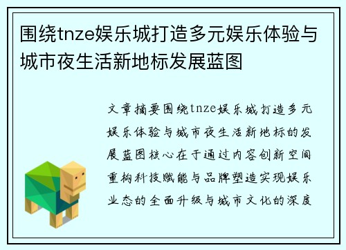 围绕tnze娱乐城打造多元娱乐体验与城市夜生活新地标发展蓝图 围绕tnze娱乐城打造多元娱乐体验与城市夜生活新地标发展蓝图