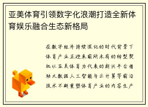 亚美体育引领数字化浪潮打造全新体育娱乐融合生态新格局