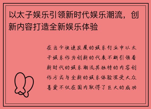 以太子娱乐引领新时代娱乐潮流，创新内容打造全新娱乐体验
