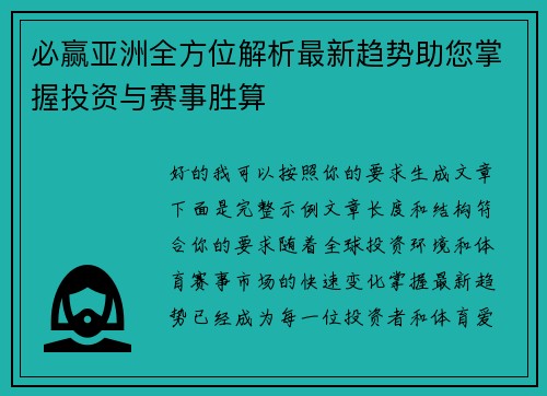 必赢亚洲全方位解析最新趋势助您掌握投资与赛事胜算
