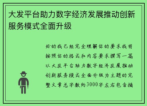 大发平台助力数字经济发展推动创新服务模式全面升级