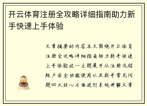 开云体育注册全攻略详细指南助力新手快速上手体验 开云体育注册全攻略详细指南助力新手快速上手体验