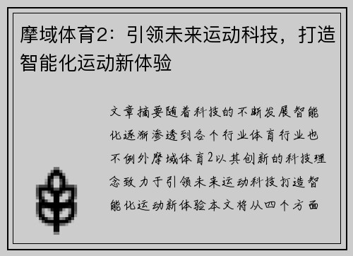 摩域体育2：引领未来运动科技，打造智能化运动新体验