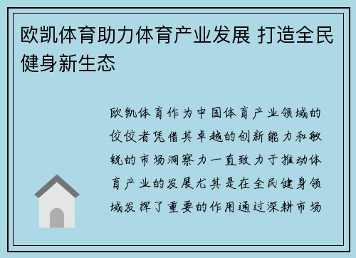 欧凯体育助力体育产业发展 打造全民健身新生态