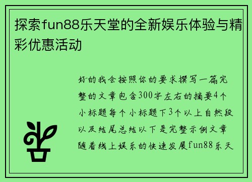 探索fun88乐天堂的全新娱乐体验与精彩优惠活动
