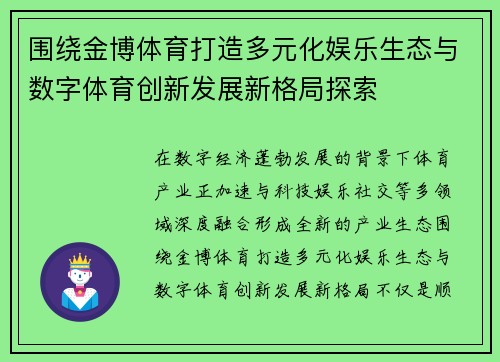围绕金博体育打造多元化娱乐生态与数字体育创新发展新格局探索