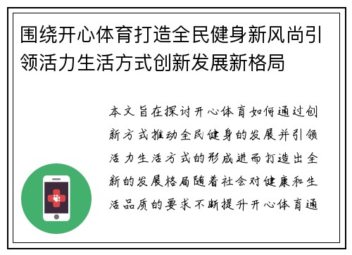 围绕开心体育打造全民健身新风尚引领活力生活方式创新发展新格局