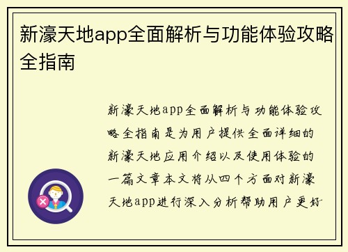 新濠天地app全面解析与功能体验攻略全指南