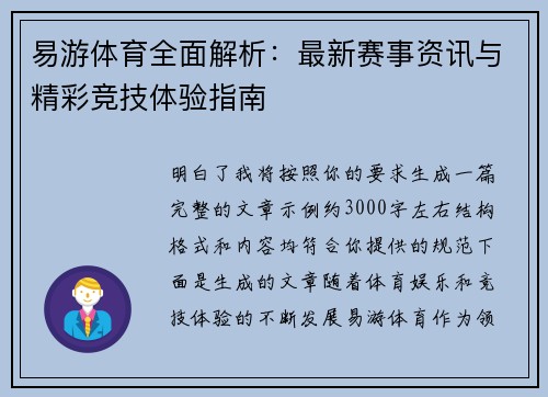 易游体育全面解析：最新赛事资讯与精彩竞技体验指南