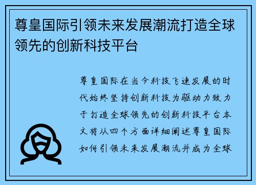 尊皇国际引领未来发展潮流打造全球领先的创新科技平台