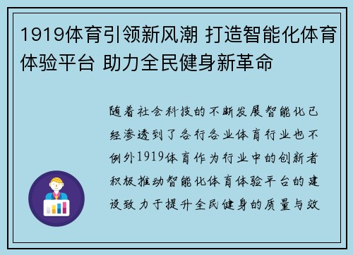 1919体育引领新风潮 打造智能化体育体验平台 助力全民健身新革命