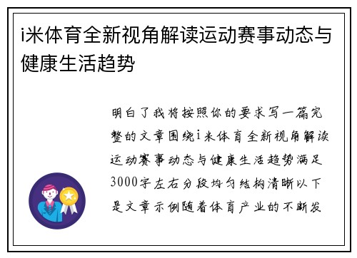 i米体育全新视角解读运动赛事动态与健康生活趋势