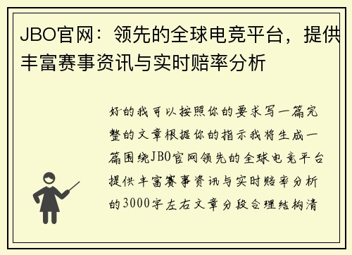 JBO官网：领先的全球电竞平台，提供丰富赛事资讯与实时赔率分析