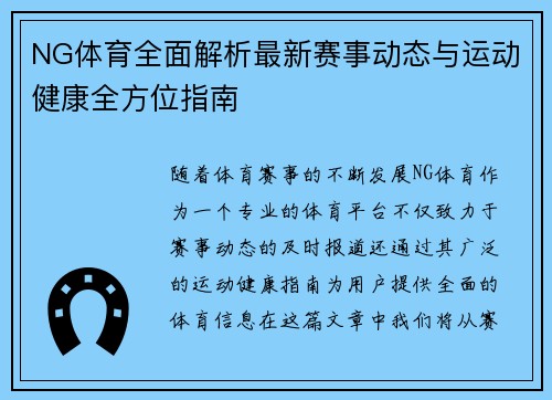 NG体育全面解析最新赛事动态与运动健康全方位指南 NG体育全面解析最新赛事动态与运动健康全方位指南