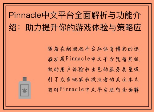 Pinnacle中文平台全面解析与功能介绍：助力提升你的游戏体验与策略应用