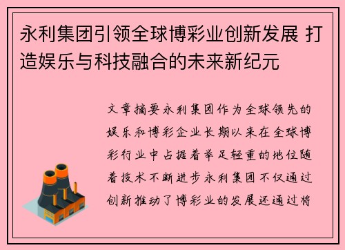 永利集团引领全球博彩业创新发展 打造娱乐与科技融合的未来新纪元