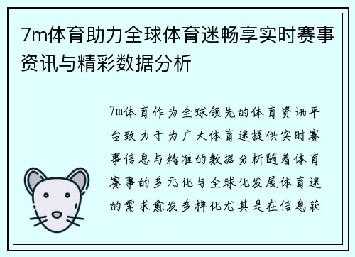 7m体育助力全球体育迷畅享实时赛事资讯与精彩数据分析
