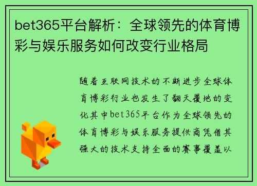 bet365平台解析：全球领先的体育博彩与娱乐服务如何改变行业格局